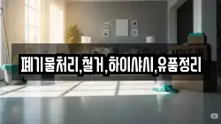 폐기물처리,철거,하이샤시,유품정리