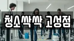 청소싹싹 고성점
