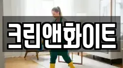 크린앤화이트