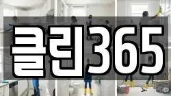 클린365