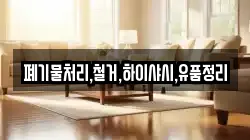 폐기물처리,철거,하이샤시,유품정리