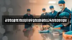 공장청소물탱크청소입주사무실청소화재청소고독사청소방수설비