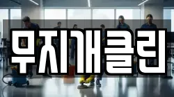 무지개클린