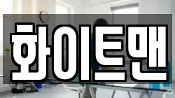 화이트맨
