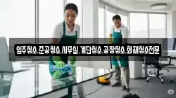 경상남도 고성군 하일면 청소,입주청소,사무실청소,에어컨청소,특수청소,상가청소,거주청소,유품정리