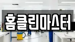 홈클린마스터