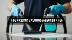 경상남도 고성군 회화면 청소,입주청소,사무실청소,에어컨청소,특수청소,상가청소,거주청소,유품정리