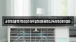 공장청소물탱크청소입주사무실청소화재청소고독사청소방수설비