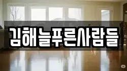 김해늘푸른사람들