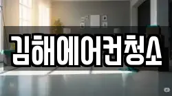 김해에어컨청소