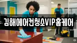 김해에어컨청소VIP홈케어