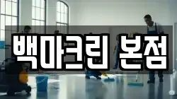 백마크린 본점