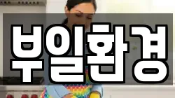 부일환경