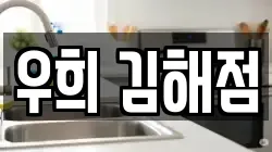 우희 김해점