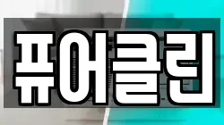 퓨어클린