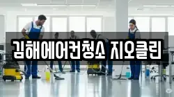 경상남도 김해시 관동동 청소,입주청소,사무실청소,에어컨청소,특수청소,상가청소,거주청소,유품정리