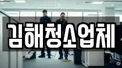 김해청소업체