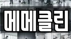 메메클린
