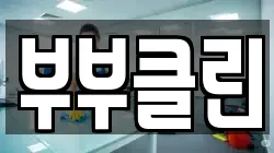 부부클린