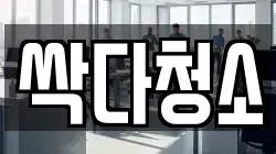 싹다청소