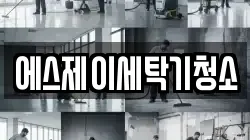 에스제이세탁기청소