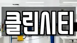 클린시티