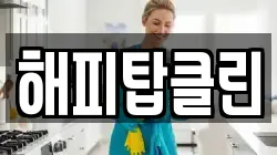 해피탑클린