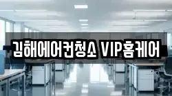김해에어컨청소 VIP홈케어