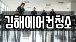 김해에어컨청소