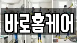 바로홈케어