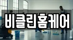 경상남도 김해시 구산동 청소,입주청소,사무실청소,에어컨청소,특수청소,상가청소,거주청소,유품정리