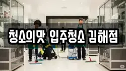 청소의맛 입주청소 김해점