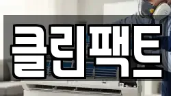 클린팩트