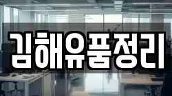 김해유품정리