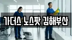 가더스 노스팟 김해부산