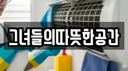 그녀들의따뜻한공간
