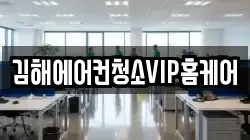 김해에어컨청소VIP홈케어