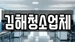 김해청소업체