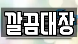 깔끔대장