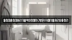 돌침대흙침대버리기붙박이장폐가구방문수거폐기물처리유품정리