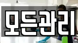모든관리