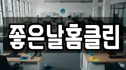 좋은날홈클린