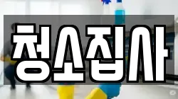 청소집사