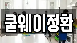쿨웨이정환