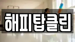 해피탑클린