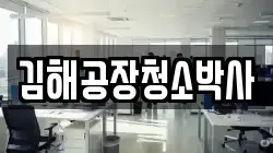 김해공장청소박사