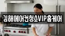 김해에어컨청소VIP홈케어