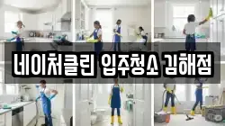 네이처클린 입주청소 김해점