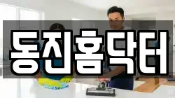 동진홈닥터