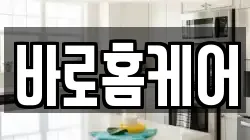 바로홈케어
